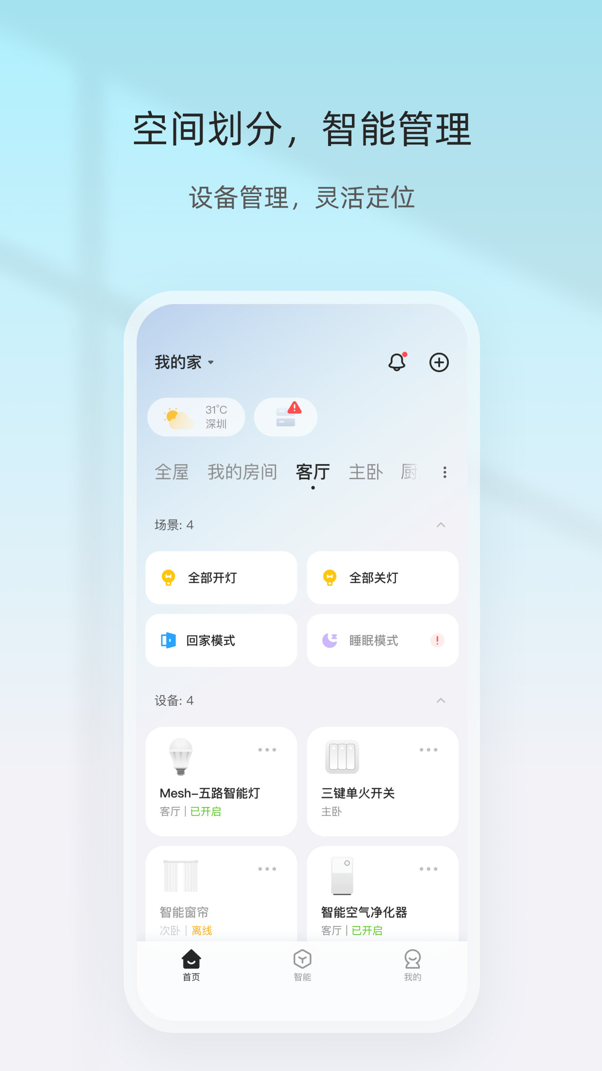 智家精灵 APP